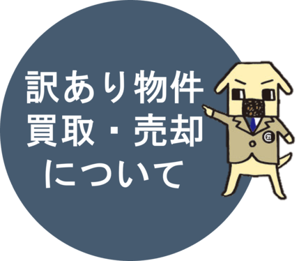 訳あり物件の買取・売却について