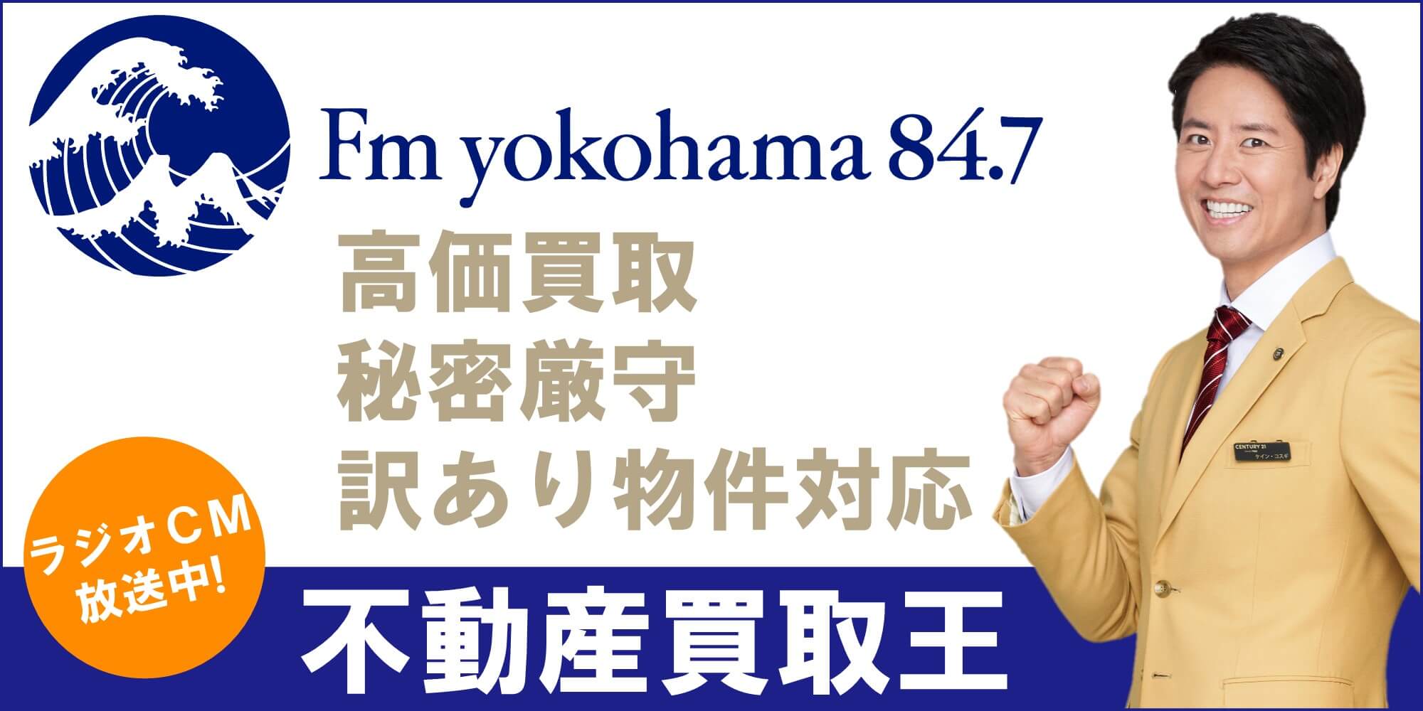 FMヨコハマラジオCM不動産買取王
