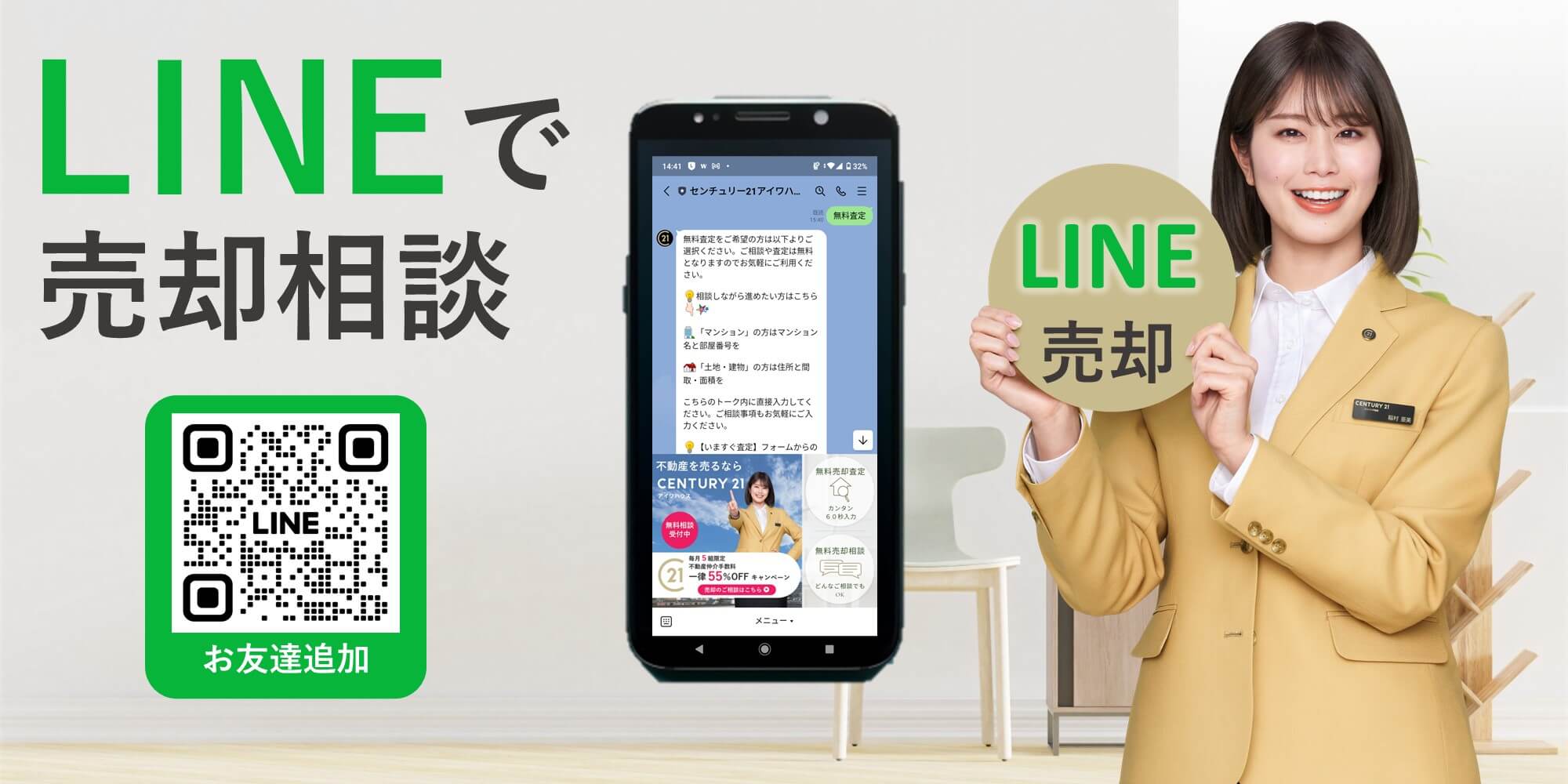 LINEで売却