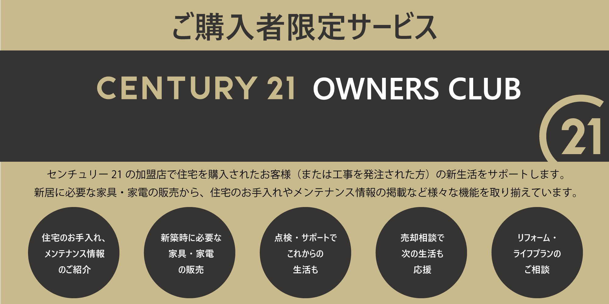 センチュリー21オーナーズクラブ
