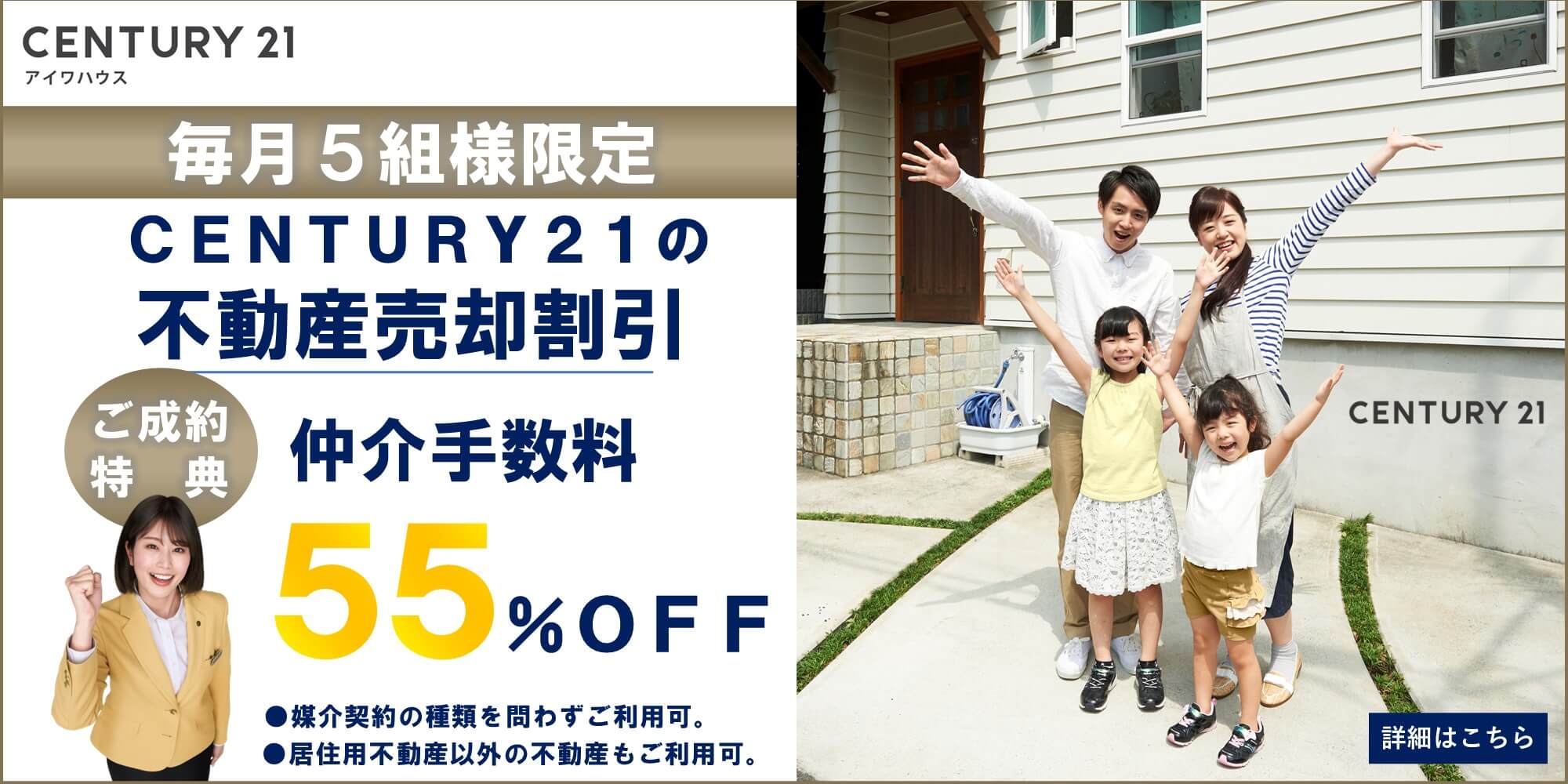売却手数料割引