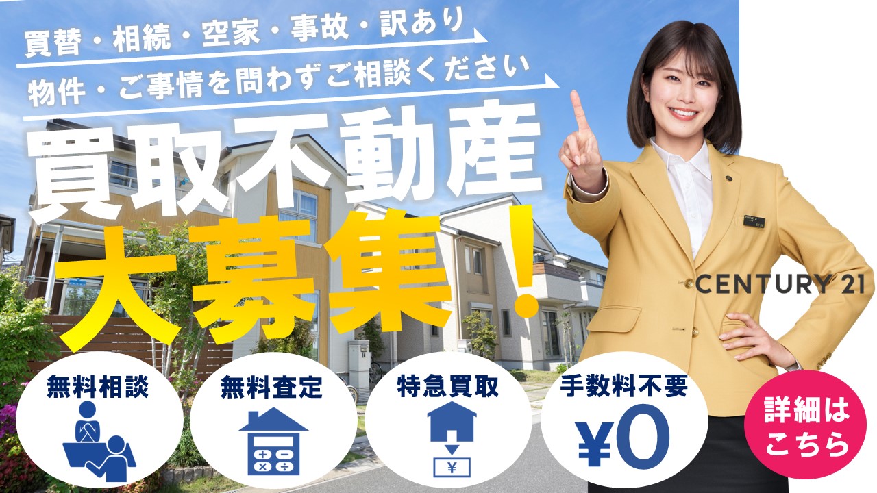 不動産買取