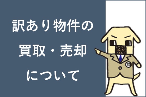 訳あり物件の買取・売却について