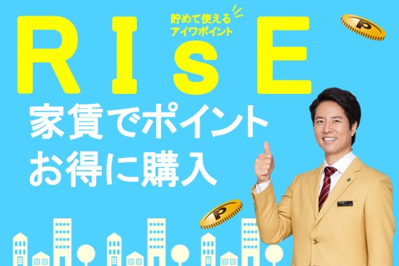 家賃ポイントシステム RISE