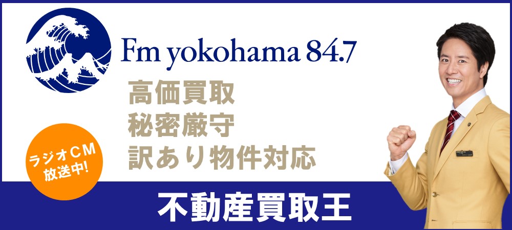 FMヨコハマラジオCM不動産買取王