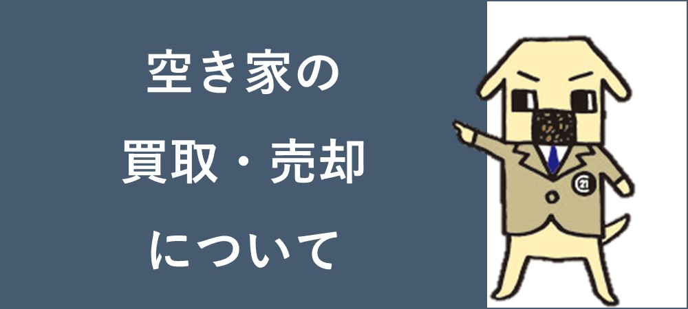 空き家の買取・売却について