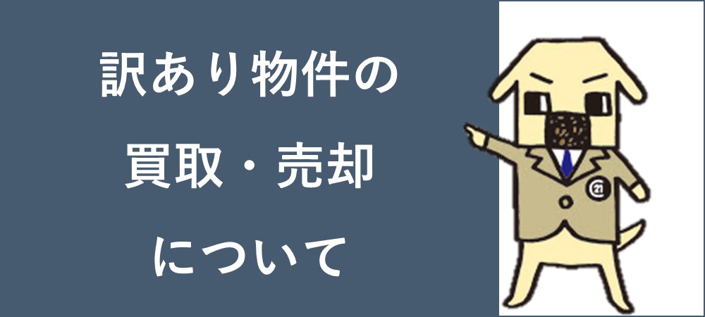 訳あり物件の買取・売却について