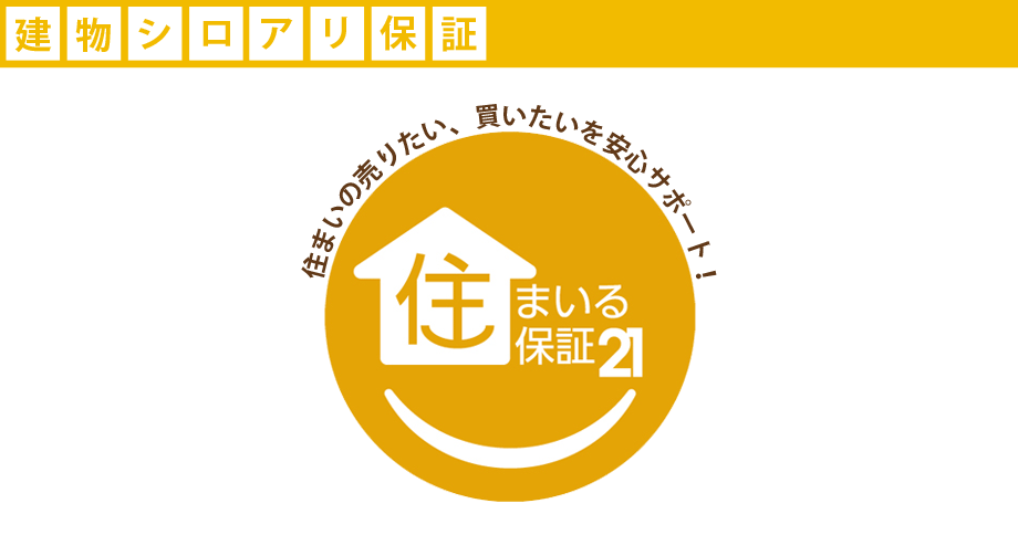 住まいる保証21